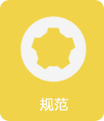 規(guī)范